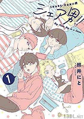 [照井にと] シェア男!! 第01巻